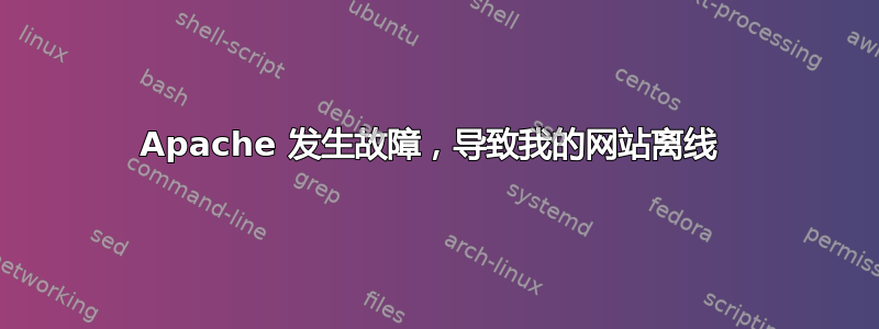 Apache 发生故障，导致我的网站离线 