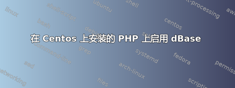 在 Centos 上安装的 PHP 上启用 dBase