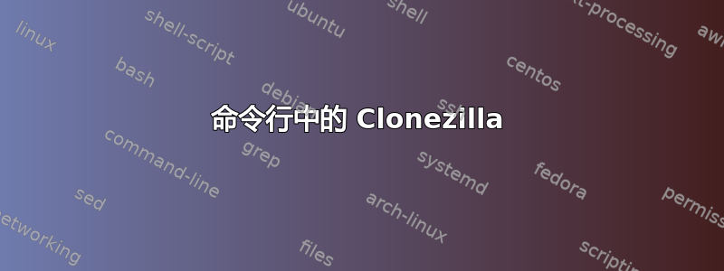 命令行中的 Clonezilla