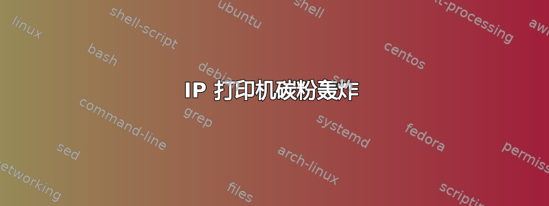 IP 打印机碳粉轰炸