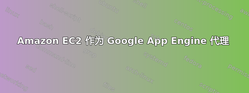 Amazon EC2 作为 Google App Engine 代理