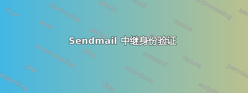 Sendmail 中继身份验证