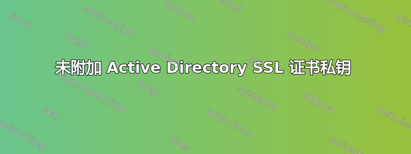 未附加 Active Directory SSL 证书私钥