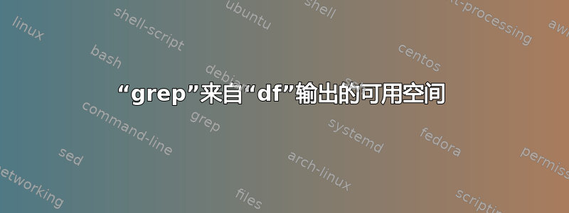 “grep”来自“df”输出的可用空间