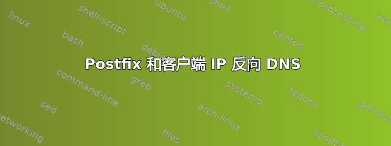 Postfix 和客户端 IP 反向 DNS