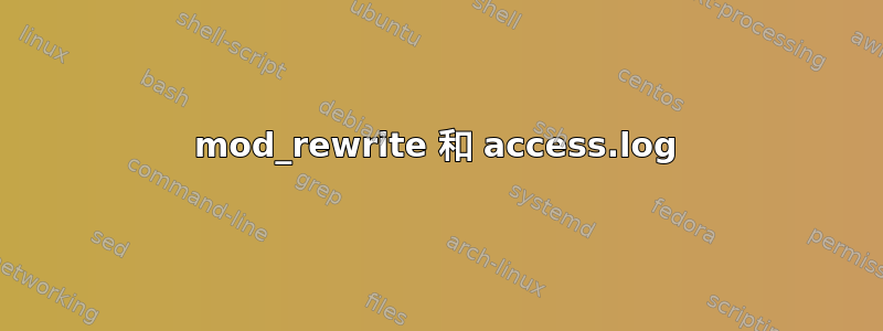 mod_rewrite 和 access.log