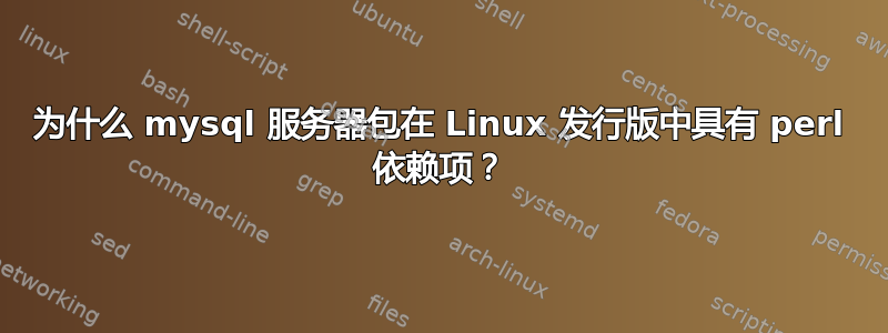 为什么 mysql 服务器包在 Linux 发行版中具有 perl 依赖项？