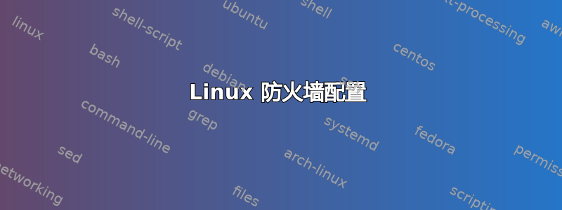 Linux 防火墙配置