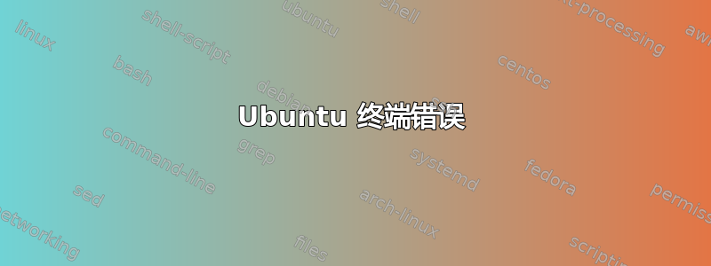 Ubuntu 终端错误