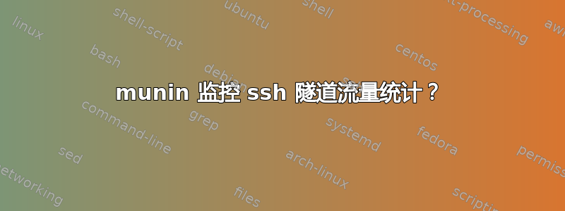 munin 监控 ssh 隧道流量统计？