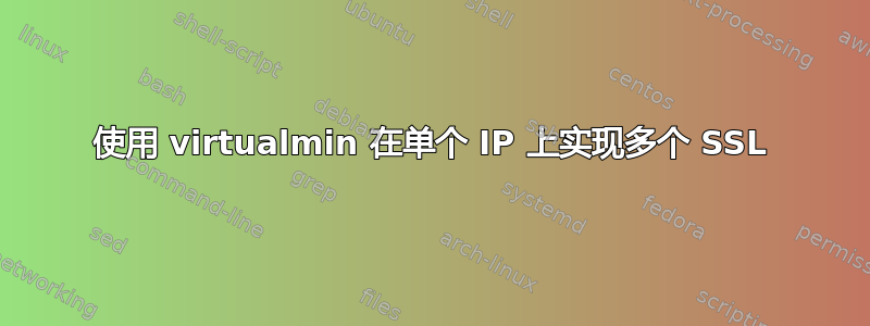使用 virtualmin 在单个 IP 上实现多个 SSL