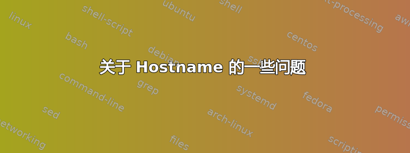 关于 Hostname 的一些问题