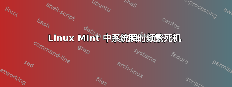 Linux MInt 中系统瞬时频繁死机