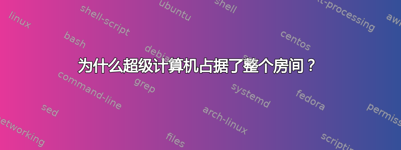 为什么超级计算机占据了整个房间？