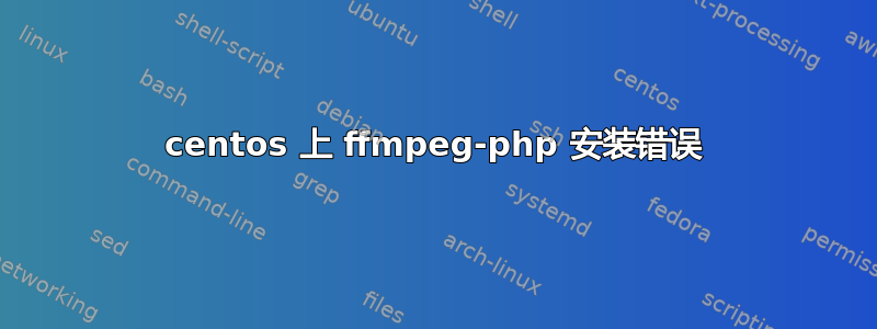 centos 上 ffmpeg-php 安装错误