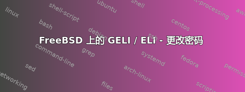 FreeBSD 上的 GELI / ELI - 更改密码