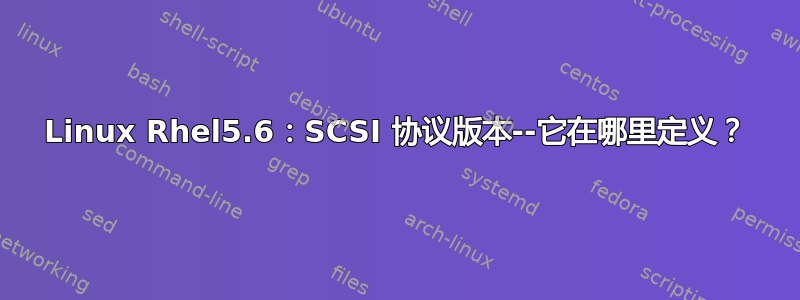 Linux Rhel5.6：SCSI 协议版本--它在哪里定义？