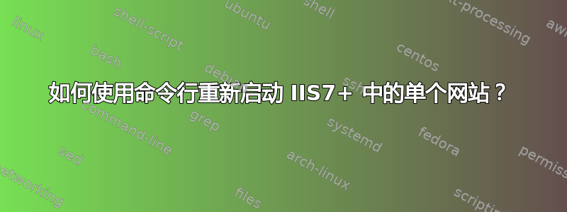 如何使用命令行重新启动 IIS7+ 中的单个网站？