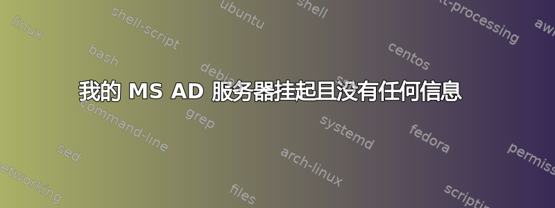 我的 MS AD 服务器挂起且没有任何信息 