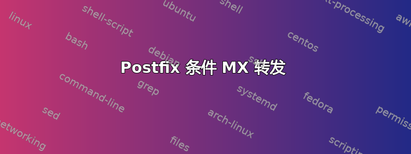 Postfix 条件 MX 转发