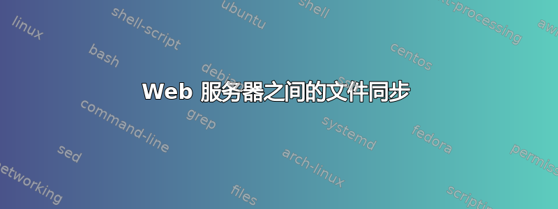 Web 服务器之间的文件同步