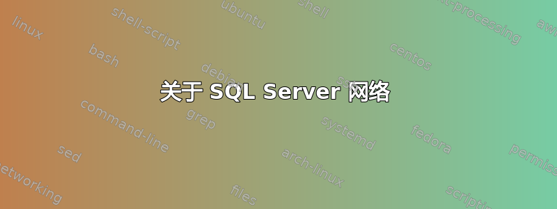 关于 SQL Server 网络