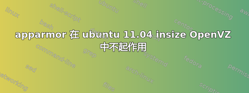 apparmor 在 ubuntu 11.04 insize OpenVZ 中不起作用