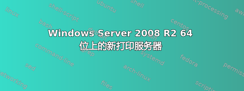 Windows Server 2008 R2 64 位上的新打印服务器