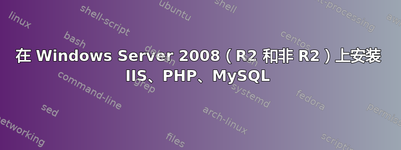 在 Windows Server 2008（R2 和非 R2）上安装 IIS、PHP、MySQL