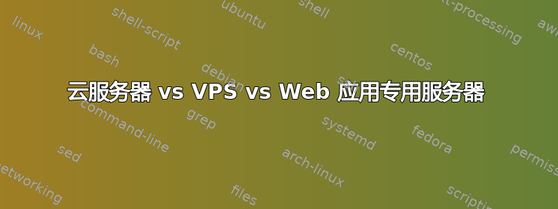 云服务器 vs VPS vs Web 应用专用服务器