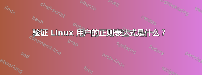 验证 Linux 用户的正则表达式是什么？