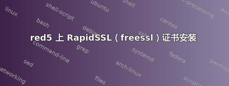 red5 上 RapidSSL（freessl）证书安装