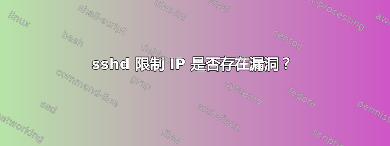 sshd 限制 IP 是否存在漏洞？