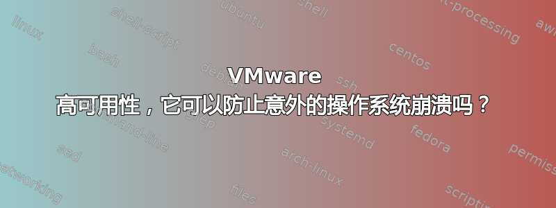 VMware 高可用性，它可以防止意外的操作系统崩溃吗？