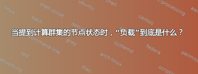 当提到计算群集的节点状态时，“负载”到底是什么？