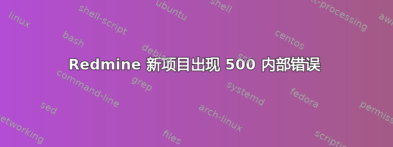 Redmine 新项目出现 500 内部错误