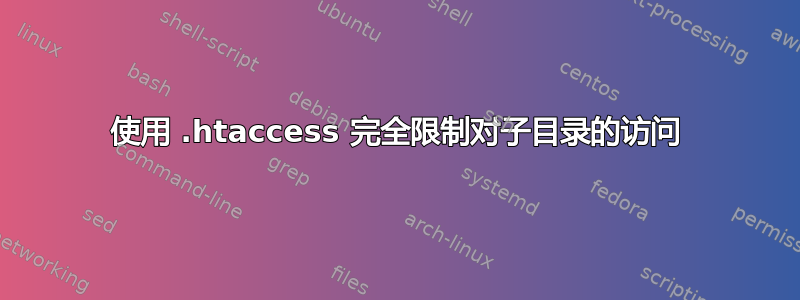 使用 .htaccess 完全限制对子目录的访问