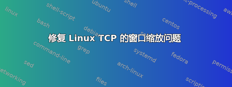 修复 Linux TCP 的窗口缩放问题