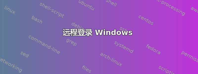 远程登录 Windows