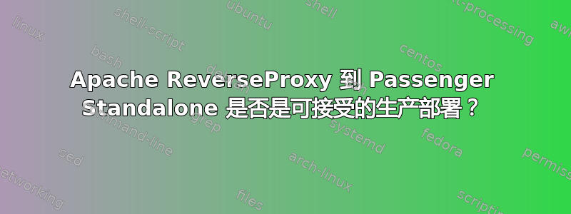 Apache ReverseProxy 到 Passenger Standalone 是否是可接受的生产部署？