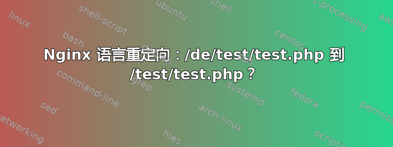 Nginx 语言重定向：/de/test/test.php 到 /test/test.php？