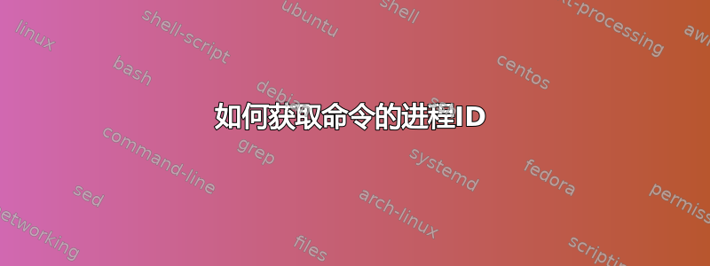 如何获取命令的进程ID