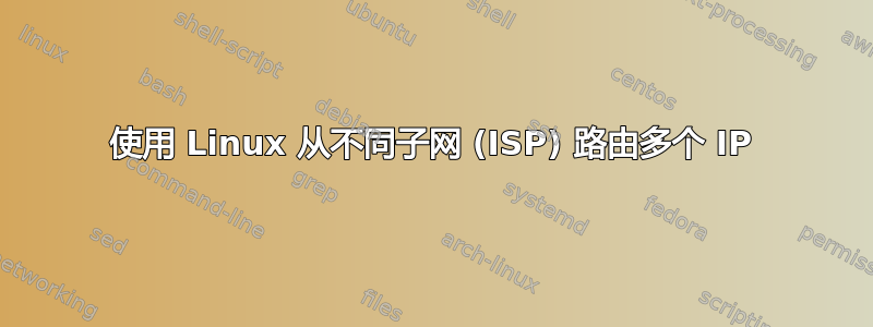 使用 Linux 从不同子网 (ISP) 路由多个 IP