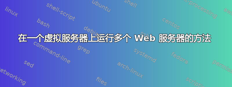 在一个虚拟服务器上运行多个 Web 服务器的方法