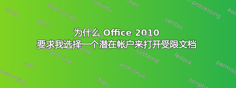 为什么 Office 2010 要求我选择一个潜在帐户来打开受限文档