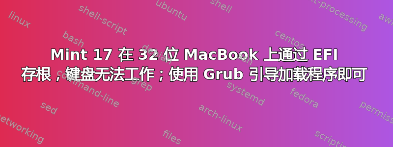 Mint 17 在 32 位 MacBook 上通过 EFI 存根，键盘无法工作；使用 Grub 引导加载程序即可