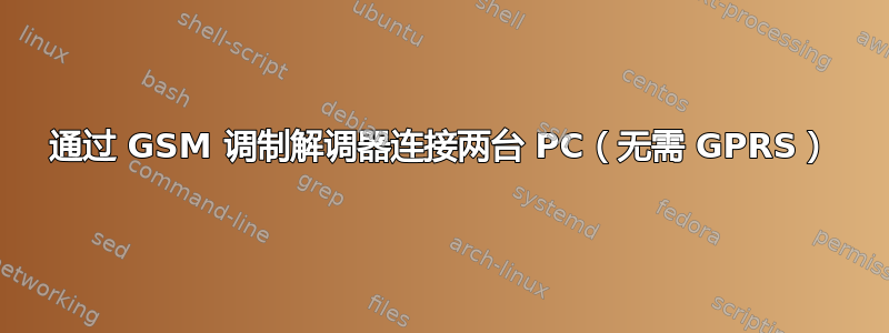 通过 GSM 调制解调器连接两台 PC（无需 GPRS）