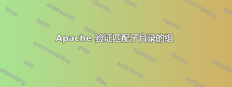 Apache 验证匹配子目录的组