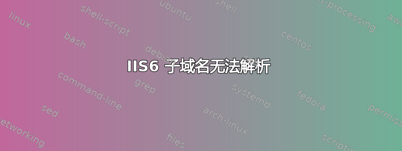 IIS6 子域名无法解析