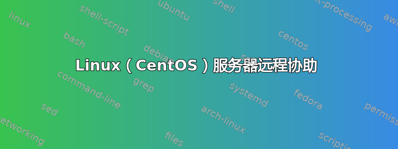 Linux（CentOS）服务器远程协助